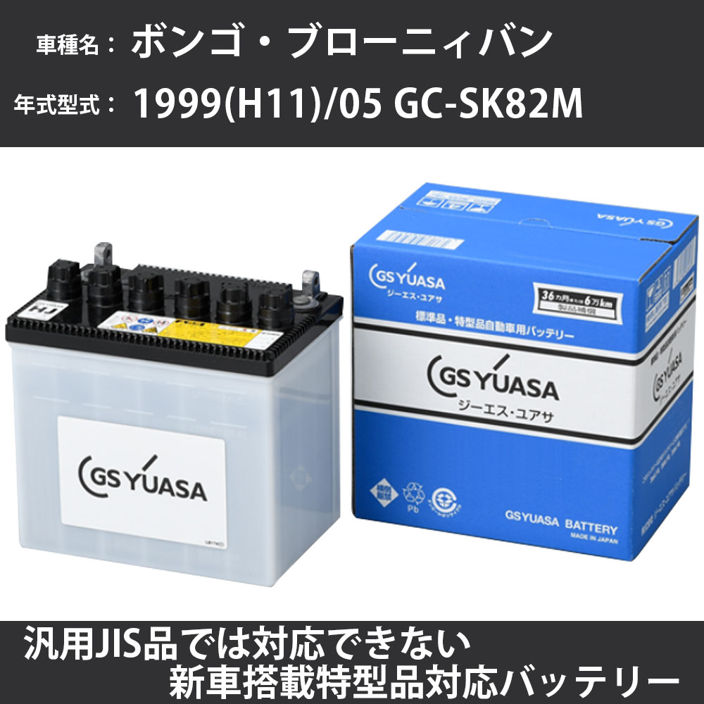 カーバッテリー マツダ ボンゴ・ブローニィバン 1999(H11)/05 GC-SK82M F8-E 1800cc 標準地 GSユアサ HJ-50D20L メンテナンス 【H31006】｜カー用品直販店 D-BOX 店