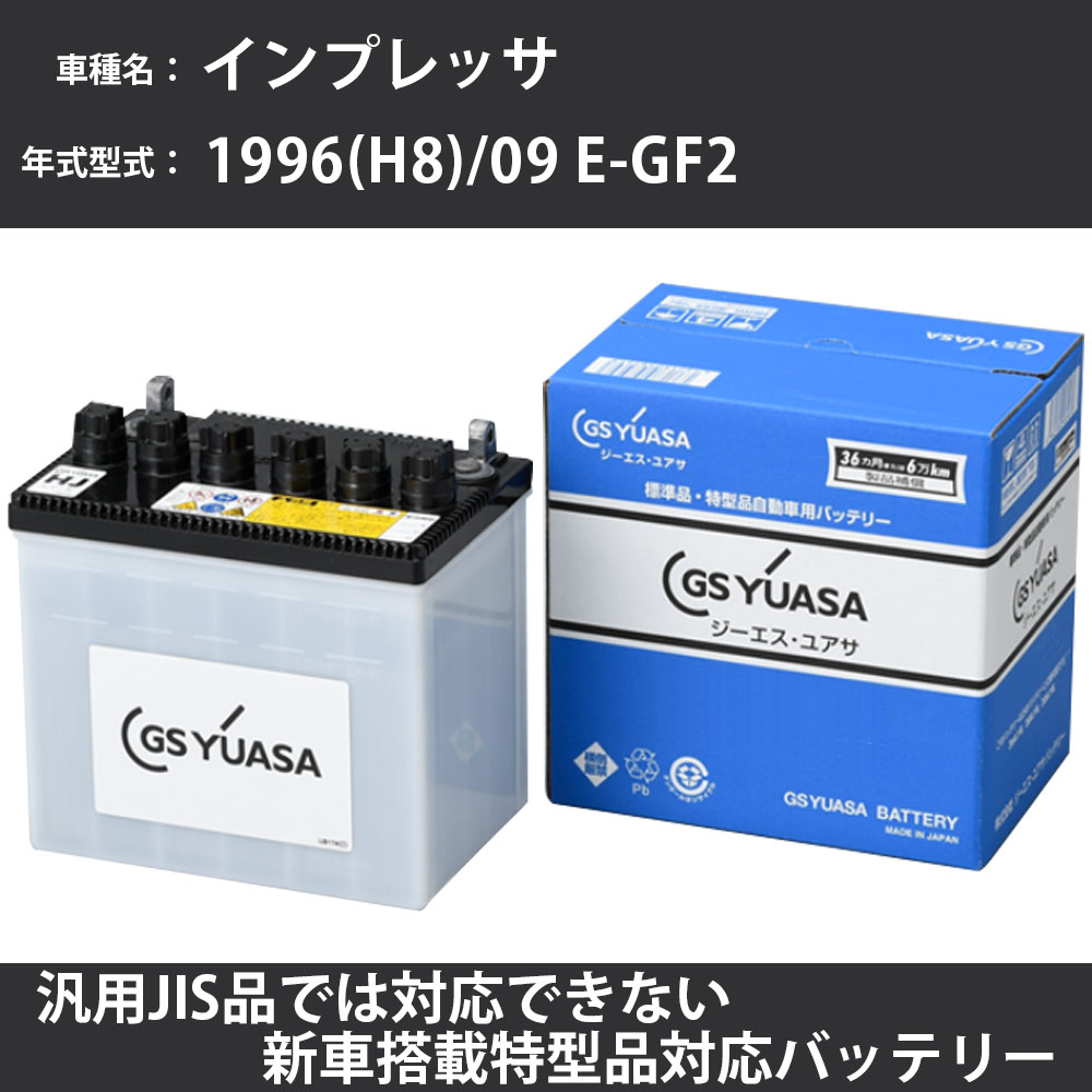 カーバッテリー スバル インプレッサ 1996(H8)/09 E-GF2 EJ15J 1500cc 標準地 GSユアサ HJ-50D20L メンテナンス 【H31006】|カー用品直販店 D-BOX 店