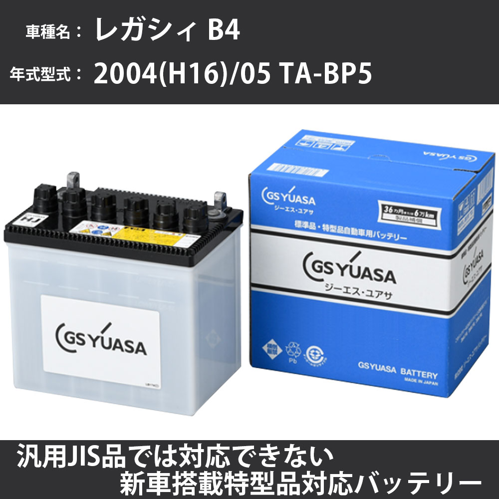カーバッテリー スバル レガシィ B4 2004(H16)/05 TA-BP5 EJ20 2000cc 標準地 GSユアサ HJ-50D20L メンテナンス 【H31006】|カー用品直販店 D-BOX 店