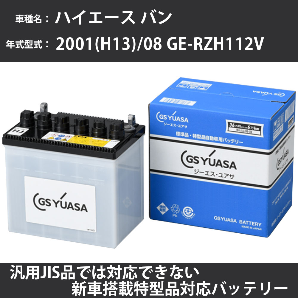 カーバッテリー トヨタ ハイエース バン 2001(H13)/08 GE-RZH112V 1RZ-E 2000cc 標準地 GSユアサ HJ-50D20R メンテナンス 【H31006】|カー用品直販店 D-BOX 店