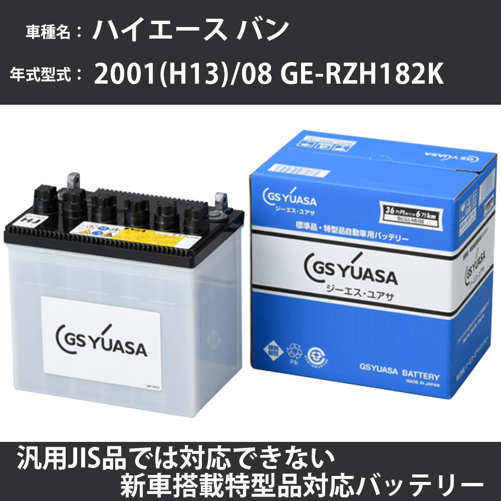 カーバッテリー トヨタ ハイエース バン 2001(H13)/08 GE-RZH182K 1RZ-E 2000cc 標準地 GSユアサ HJ-50D20R メンテナンス 【H31006】|カー用品直販店 D-BOX 店