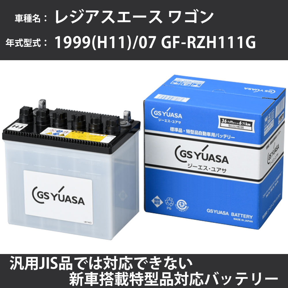 カーバッテリー トヨタ レジアスエース ワゴン 1999(H11)/07 GF-RZH111G 2RZ-E 2400cc 標準地 GSユアサ HJ-50D20R メンテナンス 【H31006】|カー用品直販店 D-BOX 店