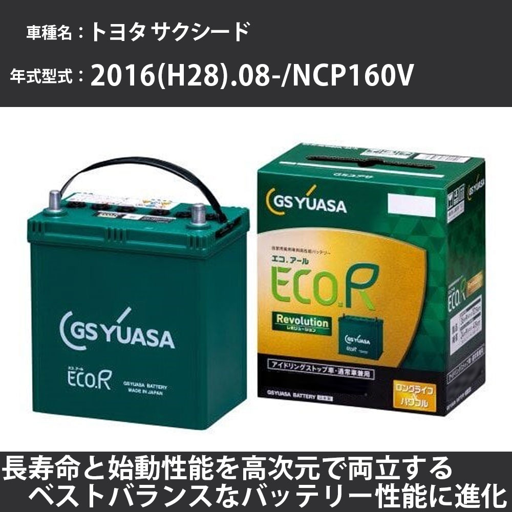 《トヨタ サクシード》 2016(H28).08-/NCP160V 1500cc/ISS 標準地・寒冷地 適合参考 GSユアサ ER-Q-95/95D23L カーバッテリー カーメンテナンス 車検整備 自動車用品【H31006】|カー用品直販店 D-BOX 店
