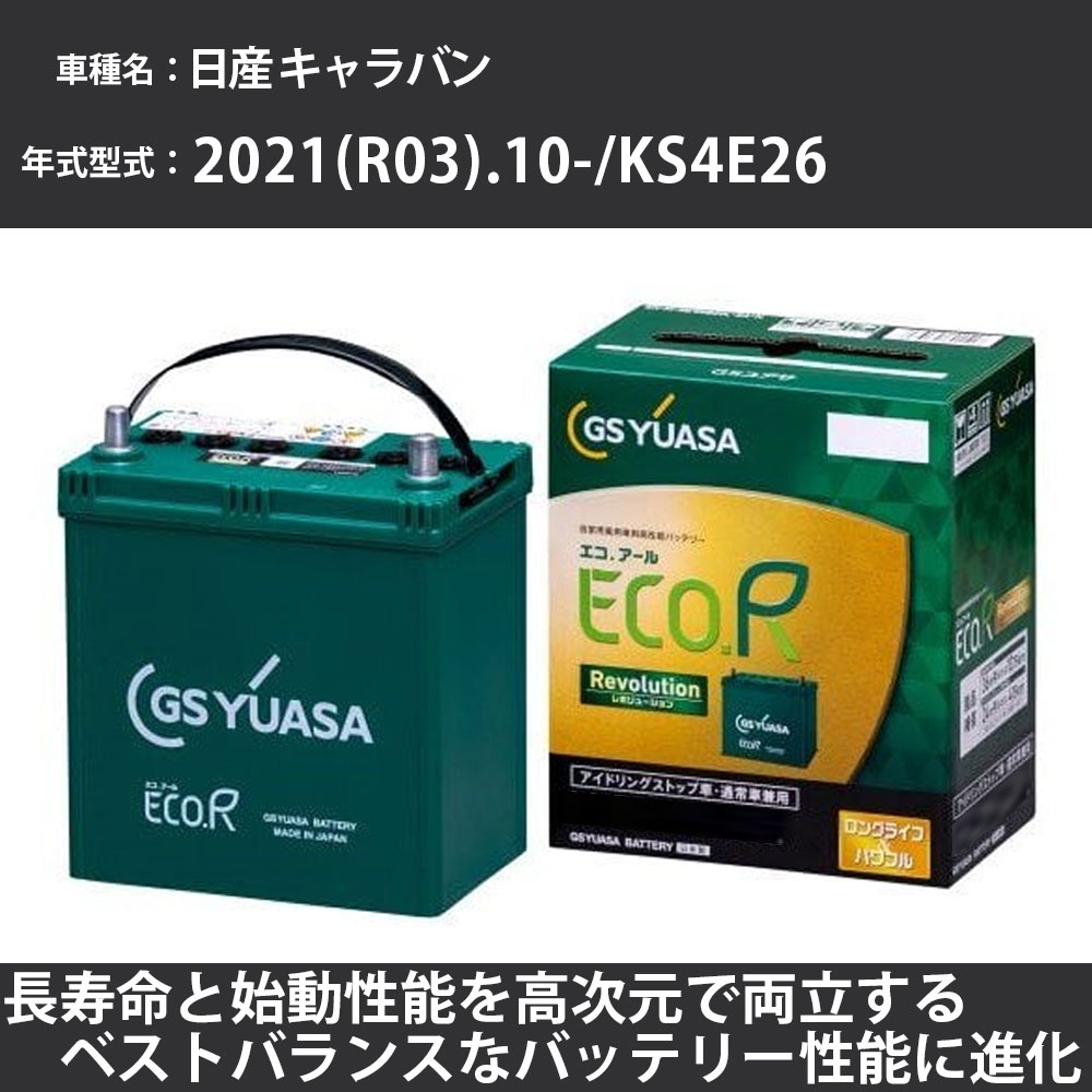 《日産 キャラバン》 2021(R03).10-/KS4E26 2500cc/標準地・寒冷地 適合参考 GSユアサ ER-Q-95/95D23L カーバッテリー カーメンテナンス 車検整備 自動車用品【H31006】|カー用品直販店 D-BOX 店