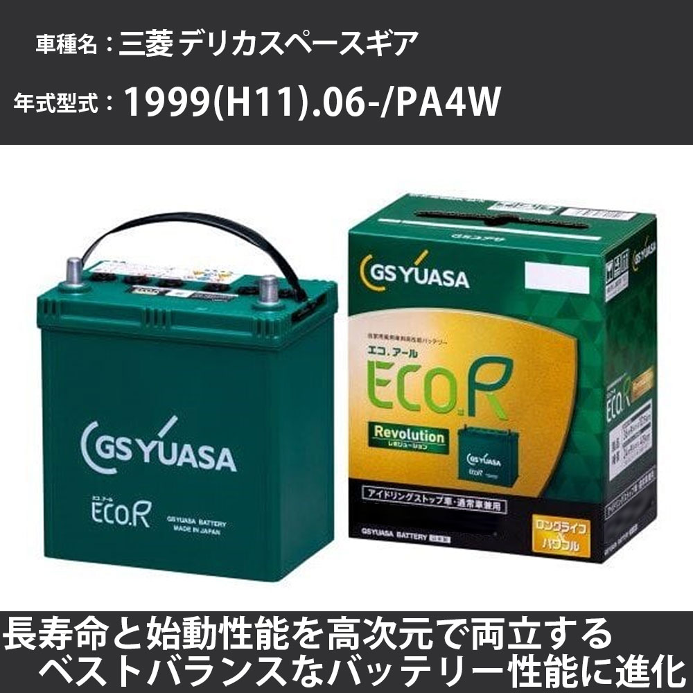 《三菱 デリカスペースギア》 1999(H11).06-/PA4W 2400cc/(PA~PE).寒冷地 適合参考 GSユアサ ER-Q-95R/95D23R カーバッテリー カーメンテナンス 車検整備 自動車用品【H31006】画像