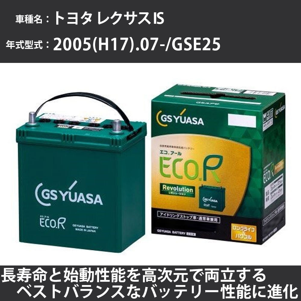 《トヨタ レクサス IS》 2005(H17).07-/GSE25 2500cc/寒冷地 適合参考 GSユアサ ER-S-110/110D26L カーバッテリー カーメンテナンス 車検整備 自動車用品【H31006】｜カー用品直販店 D-BOX 店 21,735円