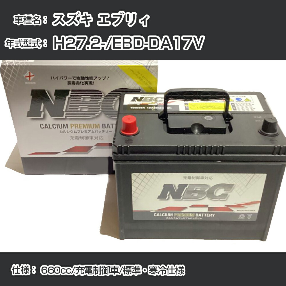 新入荷 楽天市場】≪スズキ 660cc/充電 EBD-DA17V / H27.2- エブリィ≫ バッテリー