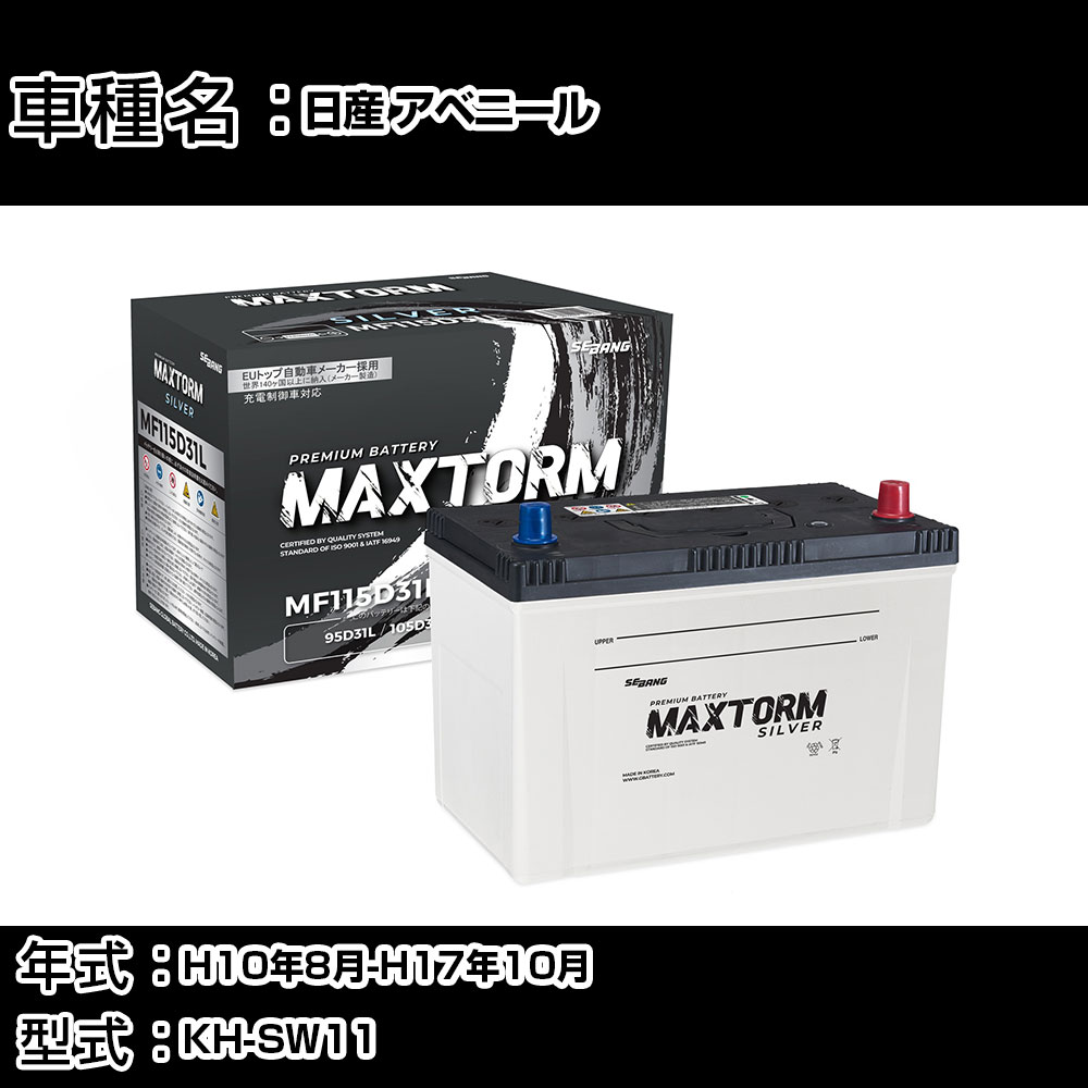 日産 アベニール H10年8月-H17年10月 KH-SW11 2000cc/充電制御システム搭載車除く/寒冷地仕様車 バッテリー 適合参考 マックストーム MAXTORM SILVER MF115D31L カーメンテナンス 車検整備 自動車用品 【H41001】|カー用品直販店 D-BOX 店