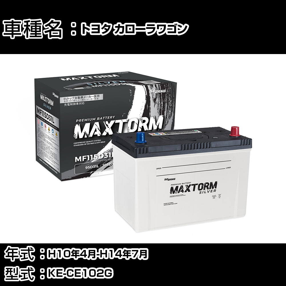 トヨタ カローラワゴン H10年4月-H14年7月 KE-CE102G 2200cc/AT/充電制御システム搭載車除く/標準地仕様車 バッテリー 適合参考 マックストーム MAXTORM SILVER MF115D31L カーメンテナンス 車検整備 自動車用品 【H41001】|カー用品直販店 D-BOX 店