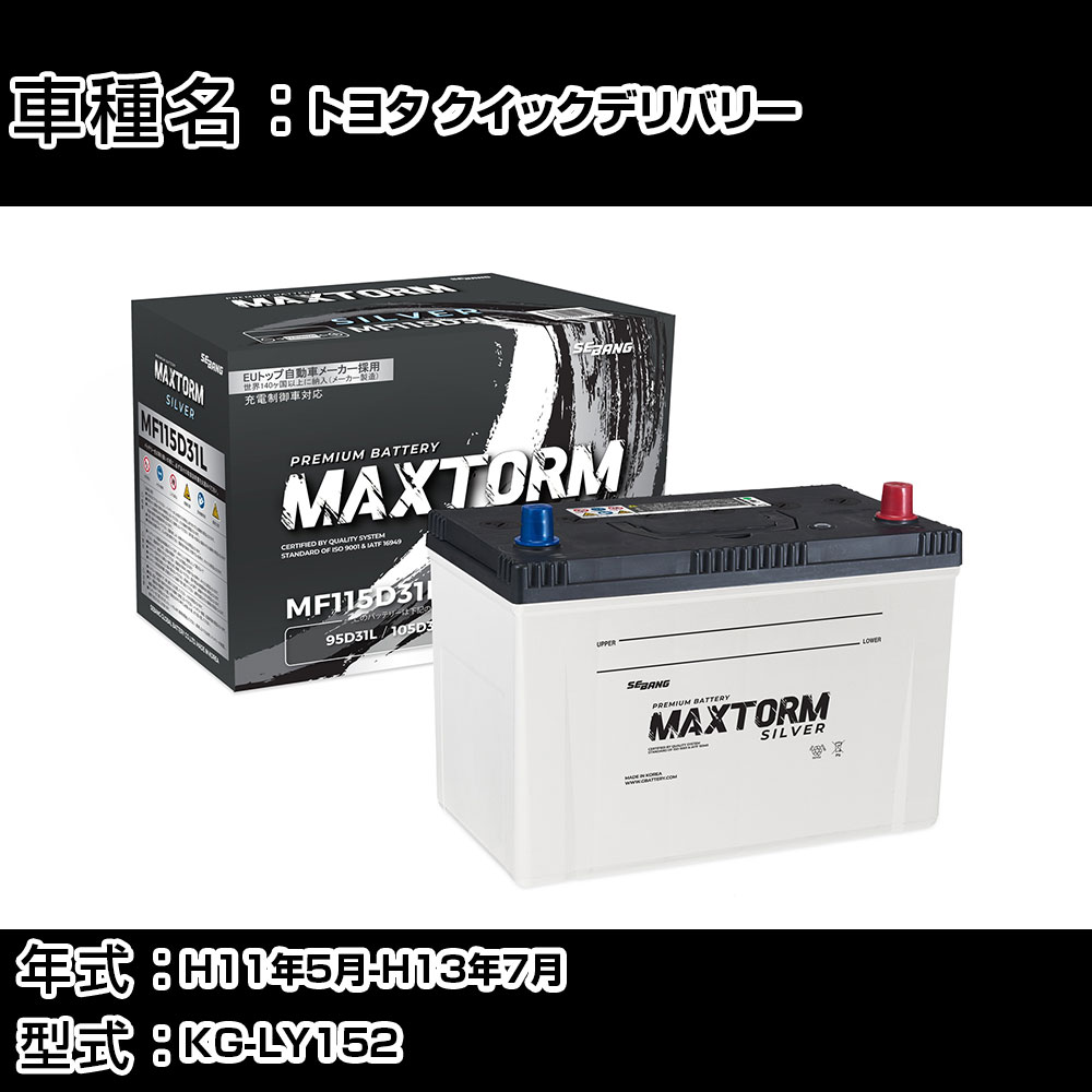 トヨタ クイックデリバリー H11年5月-H13年7月 KG-LY152 3000cc/充電制御システム搭載車除く/標準地仕様車 バッテリー 適合参考 マックストーム MAXTORM SILVER MF115D31L カーメンテナンス 車検整備 自動車用品 【H41001】|カー用品直販店 D-BOX 店