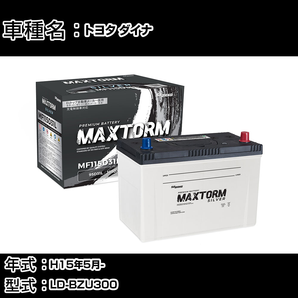 トヨタ ダイナ H15年5月- LD-BZU300 4100cc/木製フルジャストロー/充電制御システム搭載車除く/標準地仕様車 バッテリー 適合参考 マックストーム MAXTORM SILVER MF115D31L カーメンテナンス 車検整備 自動車用品 【H41001】|カー用品直販店 D-BOX 店