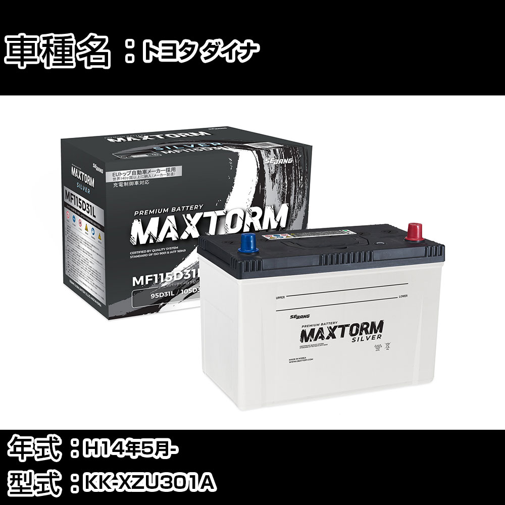 トヨタ ダイナ H14年5月- KK-XZU301A 4100cc/充電制御システム搭載車除く/標準地仕様車 バッテリー 適合参考 マックストーム MAXTORM SILVER MF115D31L カーメンテナンス 車検整備 自動車用品 【H41001】｜カー用品直販店 D-BOX 店 11,765円