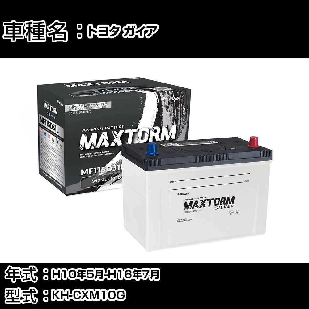 トヨタ ガイア H10年5月-H16年7月 KH-CXM10G 2200cc/充電制御システム搭載車除く/標準地仕様車 バッテリー 適合参考 マックストーム MAXTORM SILVER MF115D31L カーメンテナンス 車検整備 自動車用品 【H41001】｜カー用品直販店 D-BOX 店 11,920円