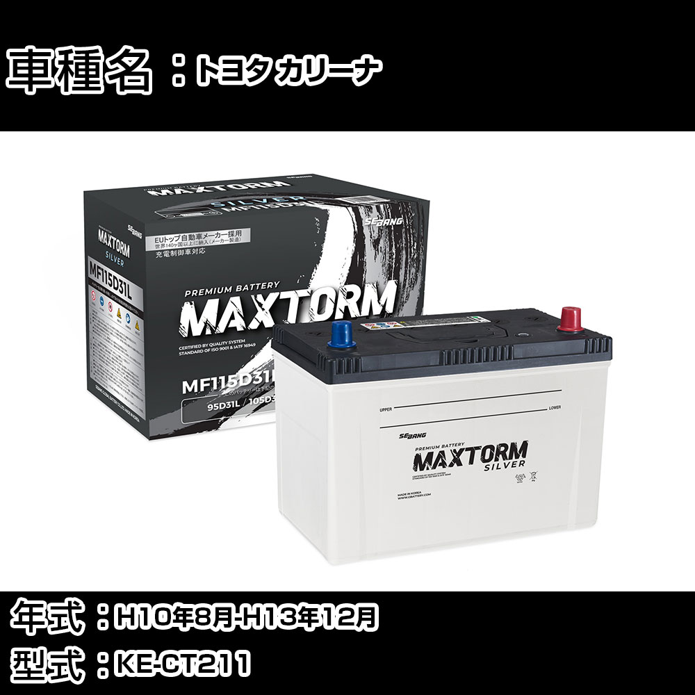 トヨタ カリーナ H10年8月-H13年12月 KE-CT211 2200cc/AT/充電制御システム搭載車除く/寒冷地仕様車 バッテリー 適合参考 マックストーム MAXTORM SILVER MF115D31L カーメンテナンス 車検整備 自動車用品 【H41001】｜カー用品直販店 D-BOX 店