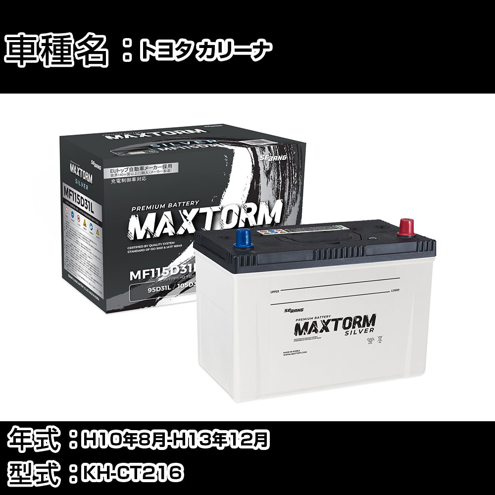 トヨタ カリーナ H10年8月-H13年12月 KH-CT216 2200cc/4WD/充電制御システム搭載車除く/寒冷地仕様車 バッテリー 適合参考 マックストーム MAXTORM SILVER MF115D31L カーメンテナンス 車検整備 自動車用品 【H41001】|カー用品直販店 D-BOX 店