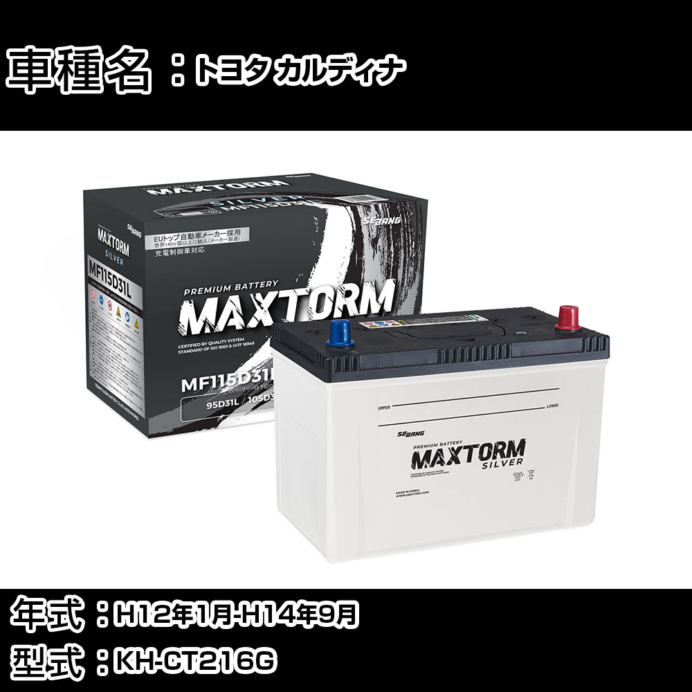 トヨタ カルディナ H12年1月-H14年9月 KH-CT216G 2200cc/4WD/充電制御システム搭載車除く/寒冷地仕様車 バッテリー 適合参考 マックストーム MAXTORM SILVER MF115D31L カーメンテナンス 車検整備 自動車用品 【H41001】|カー用品直販店 D-BOX 店