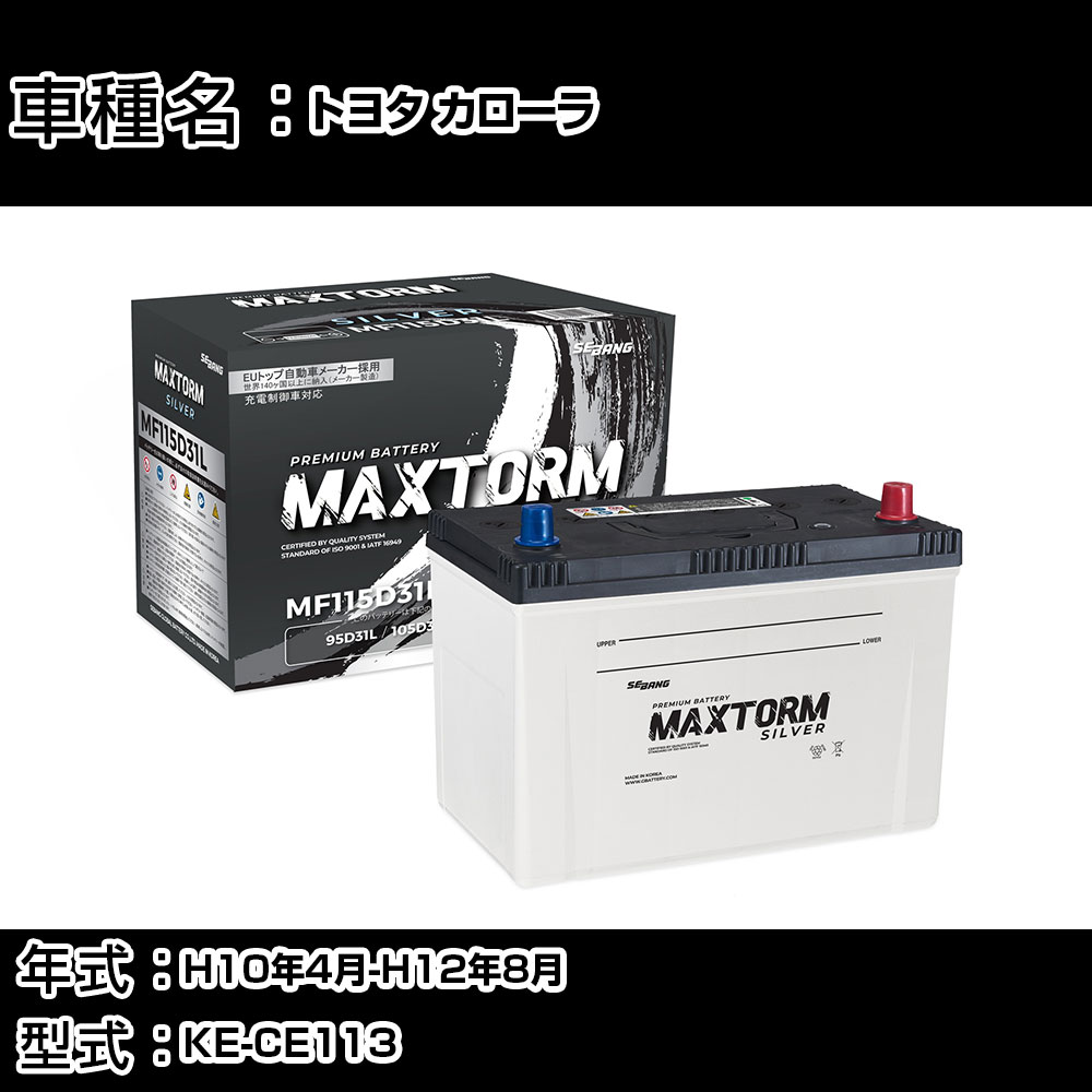 トヨタ カローラ H10年4月-H12年8月 KE-CE113 2200cc/AT/充電制御システム搭載車除く/寒冷地仕様車 バッテリー 適合参考 マックストーム MAXTORM SILVER MF115D31L カーメンテナンス 車検整備 自動車用品 【H41001】|カー用品直販店 D-BOX 店