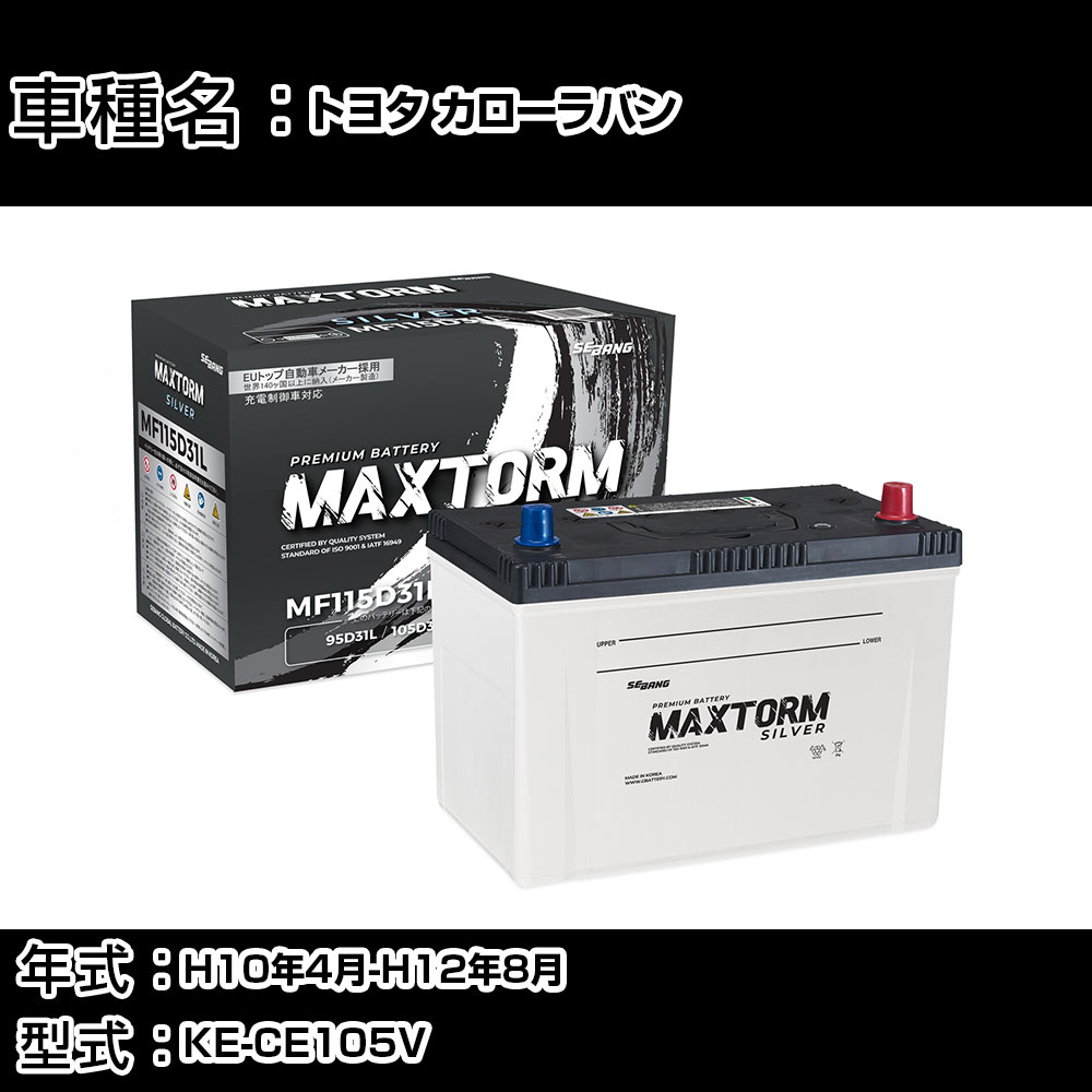 トヨタ カローラバン H10年4月-H12年8月 KE-CE105V 2200cc/MT・4WD/充電制御システム搭載車除く/寒冷地仕様車 バッテリー 適合参考 マックストーム MAXTORM SILVER MF115D31L カーメンテナンス 車検整備 自動車用品 【H41001】|カー用品直販店 D-BOX 店