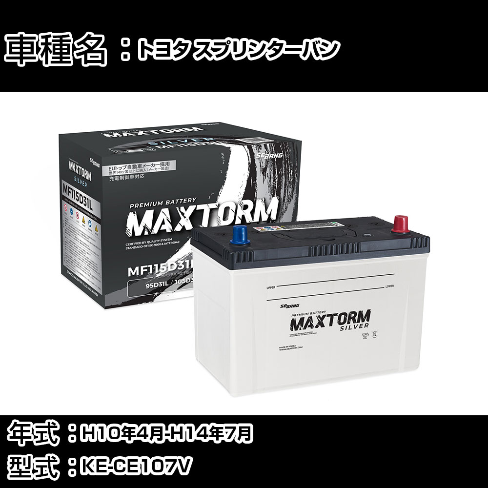 トヨタ スプリンターバン H10年4月-H14年7月 KE-CE107V 2200cc/AT/充電制御システム搭載車除く/寒冷地仕様車 バッテリー 適合参考 マックストーム MAXTORM SILVER MF115D31L カーメンテナンス 車検整備 自動車用品 【H41001】|カー用品直販店 D-BOX 店