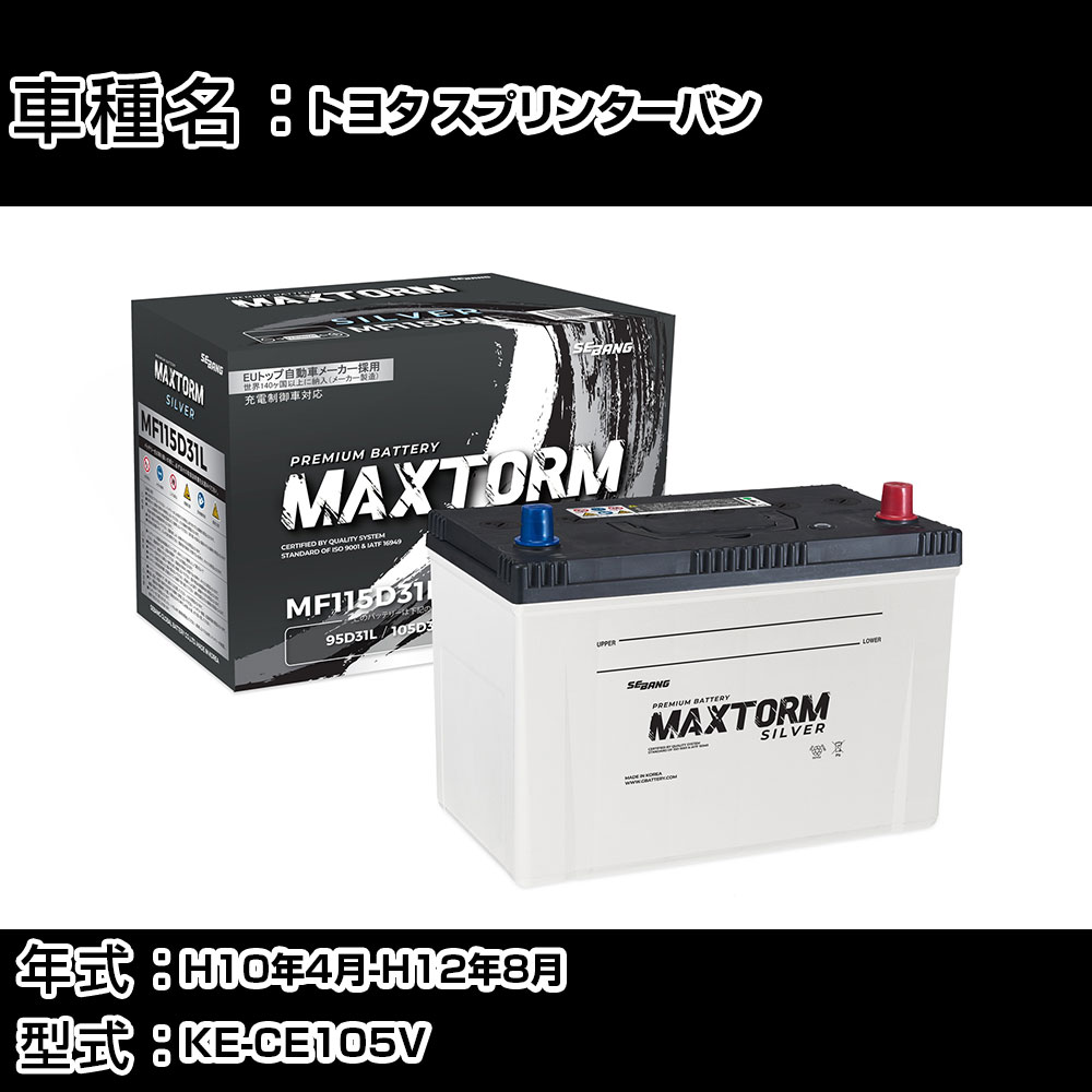 トヨタ スプリンターバン H10年4月-H12年8月 KE-CE105V 2200cc/MT・4WD/充電制御システム搭載車除く/寒冷地仕様車 バッテリー 適合参考 マックストーム MAXTORM SILVER MF115D31L カーメンテナンス 車検整備 自動車用品 【H41001】｜カー用品直販店 D-BOX 店 10,836円