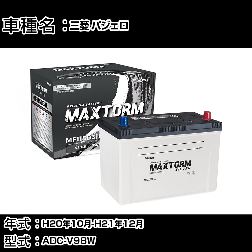 三菱 パジェロ H20年10月-H21年12月 ADC-V98W 3200cc/4WD・ロング/充電制御システム搭載車除く/標準地仕様車 バッテリー 適合参考 マックストーム MAXTORM SILVER MF115D31L カーメンテナンス 車検整備 自動車用品 【H41001】｜カー用品直販店 D-BOX 店