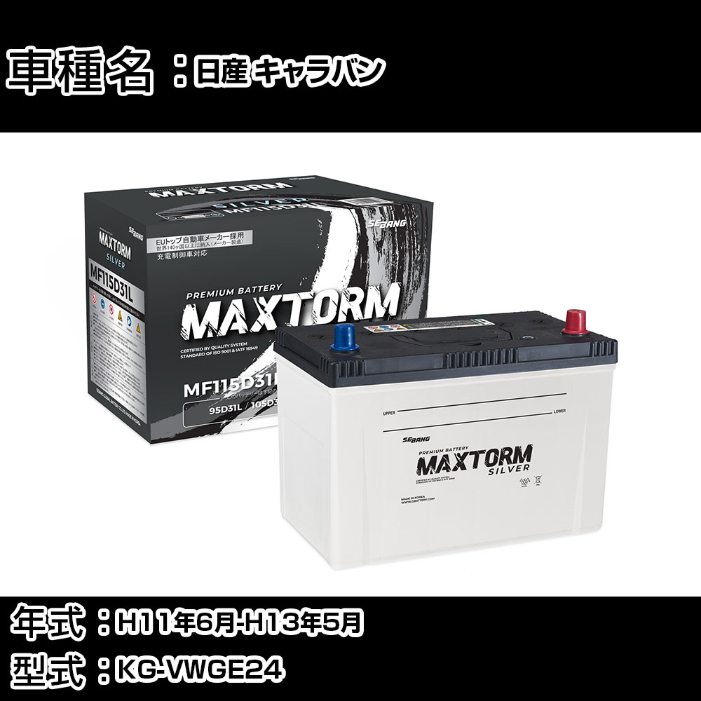 日産 キャラバン H11年6月-H13年5月 KG-VWGE24 3200cc/MT/充電制御システム搭載車除く/標準地仕様車 バッテリー 適合参考 マックストーム MAXTORM SILVER MF115D31L カーメンテナンス 車検整備 自動車用品 【H41001】｜カー用品直販店 D-BOX 店