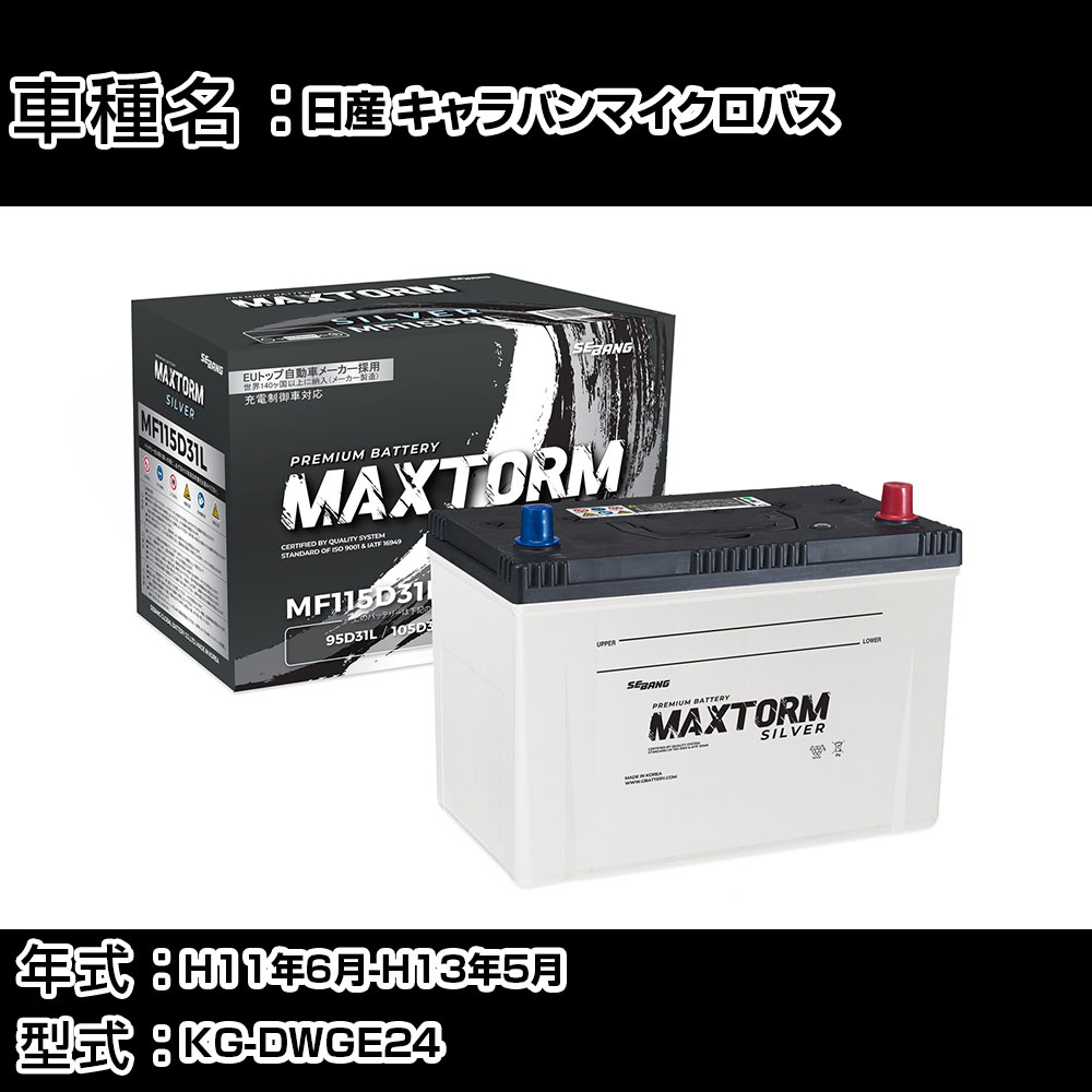 日産 キャラバンマイクロバス H11年6月-H13年5月 KG-DWGE24 3200cc/MT/充電制御システム搭載車除く/標準地仕様車 バッテリー 適合参考 マックストーム MAXTORM SILVER MF115D31L カーメンテナンス 車検整備 自動車用品 【H41001】｜カー用品直販店 D-BOX 店