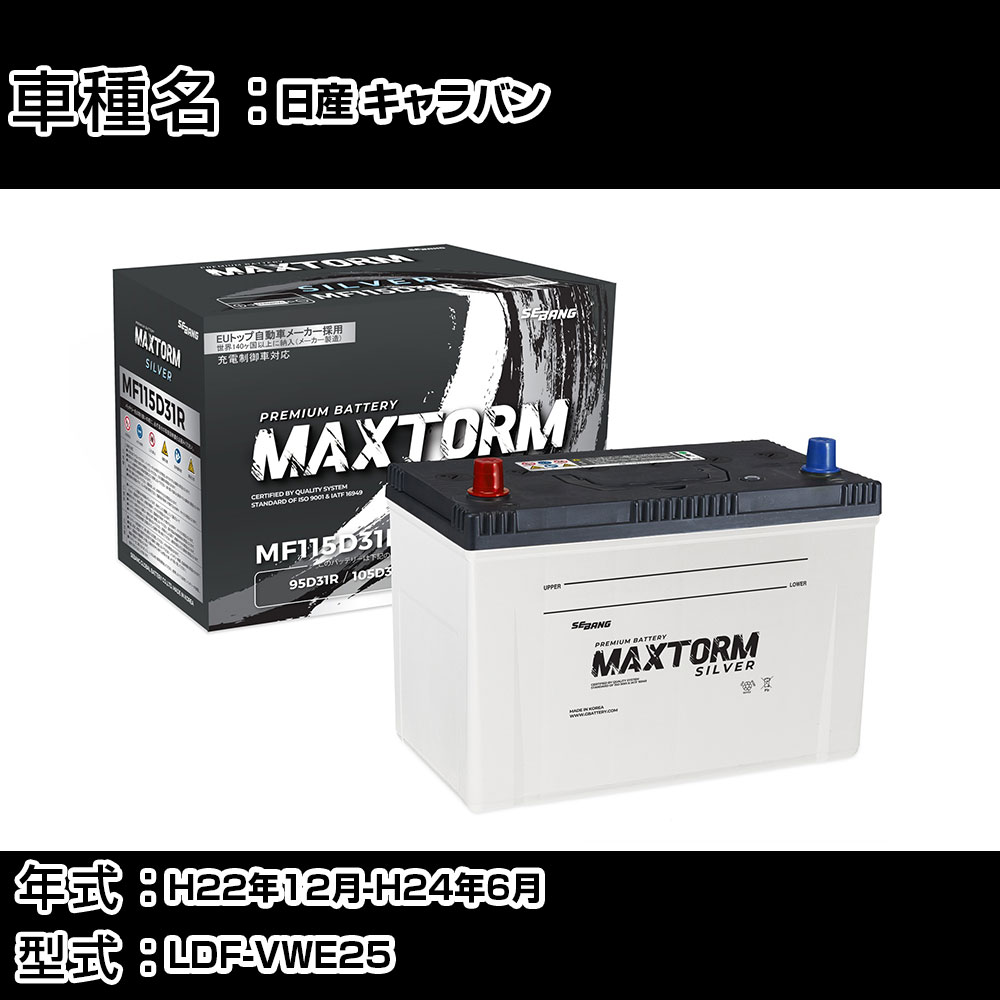 日産 キャラバン H22年12月-H24年6月 LDF-VWE25 3000cc/充電制御システム搭載車除く/標準地仕様車 バッテリー 適合参考 マックストーム MAXTORM SILVER MF115D31R カーメンテナンス 車検整備 自動車用品 【H41001】|カー用品直販店 D-BOX 店