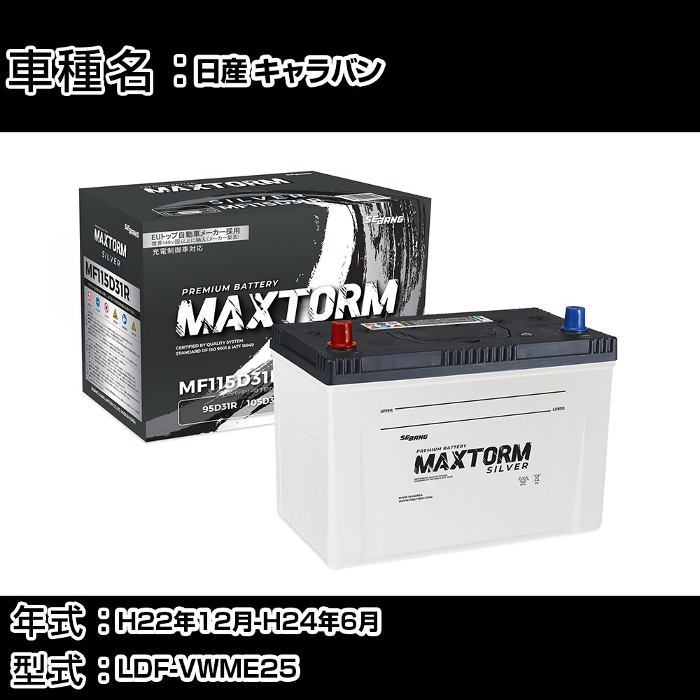 日産 キャラバン H22年12月-H24年6月 LDF-VWME25 3000cc/4WD/充電制御システム搭載車除く/標準地仕様車 バッテリー 適合参考 マックストーム MAXTORM SILVER MF115D31R カーメンテナンス 車検整備 自動車用品 【H41001】|カー用品直販店 D-BOX 店
