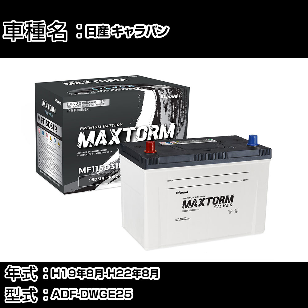 日産 キャラバン H19年8月-H22年8月 ADF-DWGE25 3000cc/充電制御システム搭載車除く/標準地仕様車 バッテリー 適合参考 マックストーム MAXTORM SILVER MF115D31R カーメンテナンス 車検整備 自動車用品 【H41001】｜カー用品直販店 D-BOX 店 10,991円
