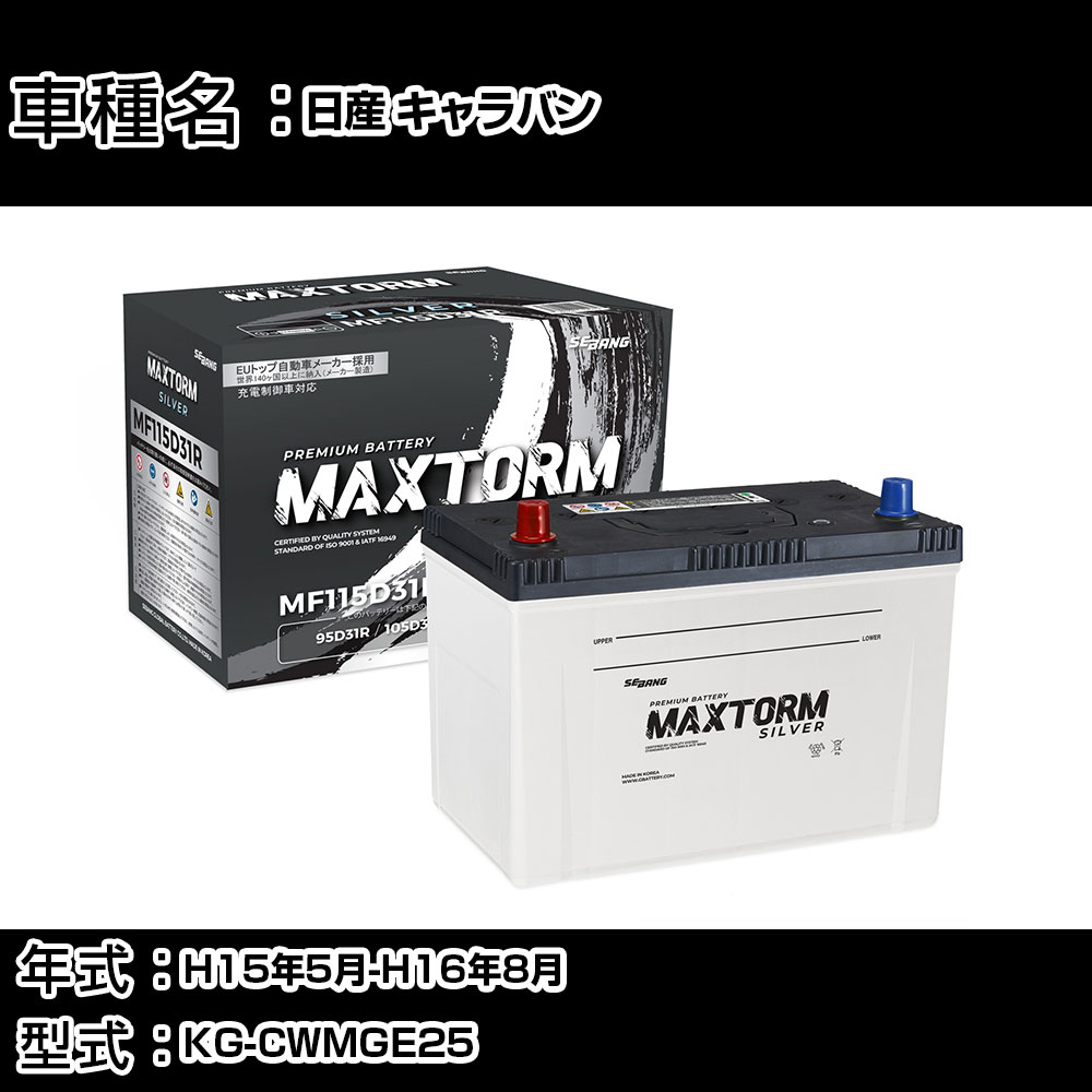 日産 キャラバン H15年5月-H16年8月 KG-CWMGE25 3000cc/4WD/充電制御システム搭載車除く/標準地仕様車 バッテリー 適合参考 マックストーム MAXTORM SILVER MF115D31R カーメンテナンス 車検整備 自動車用品 【H41001】|カー用品直販店 D-BOX 店
