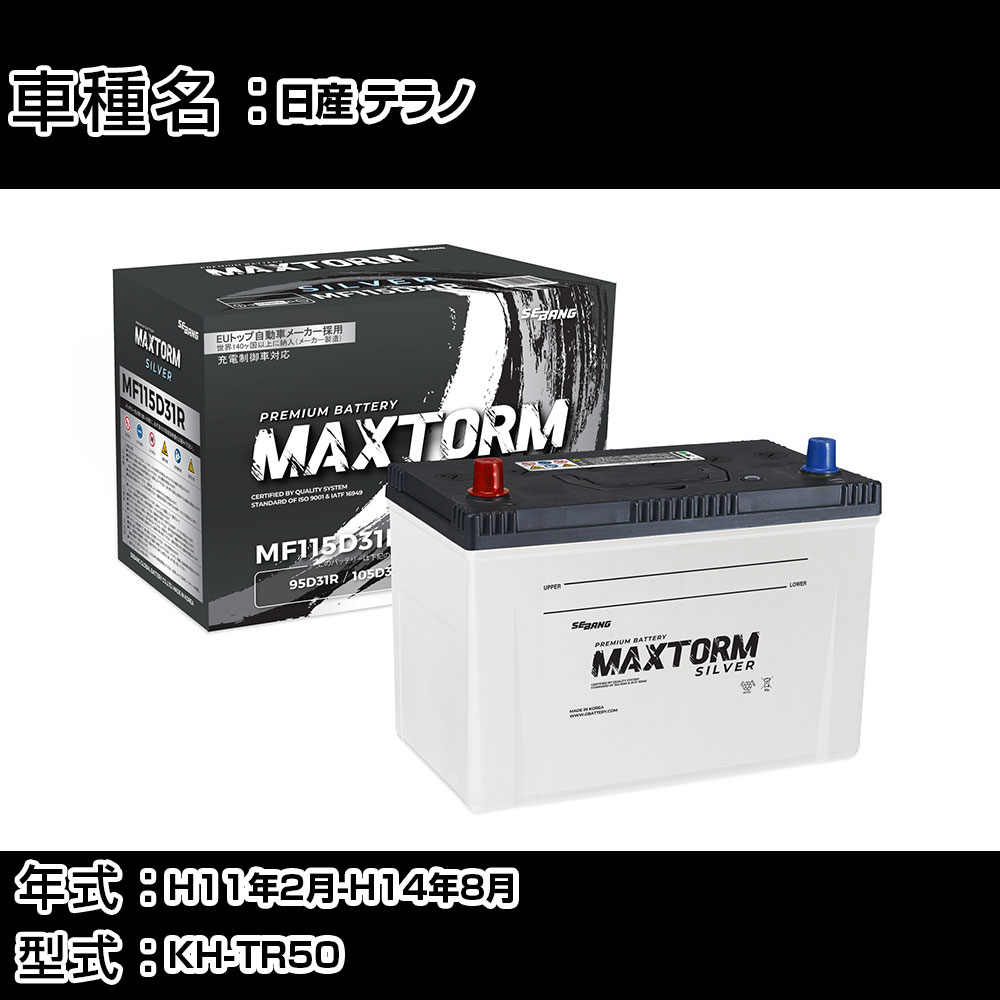 日産 テラノ H11年2月-H14年8月 KH-TR50 3000cc/4WD/充電制御システム搭載車除く/標準地仕様車 バッテリー 適合参考 マックストーム MAXTORM SILVER MF115D31R カーメンテナンス 車検整備 自動車用品 【H41001】｜カー用品直販店 D-BOX 店