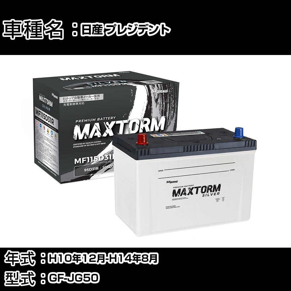 日産 プレジデント H10年12月-H14年8月 GF-JG50 4500cc/充電制御システム搭載車除く/寒冷地仕様車 バッテリー 適合参考 マックストーム MAXTORM SILVER MF115D31R カーメンテナンス 車検整備 自動車用品 【H41001】|カー用品直販店 D-BOX 店
