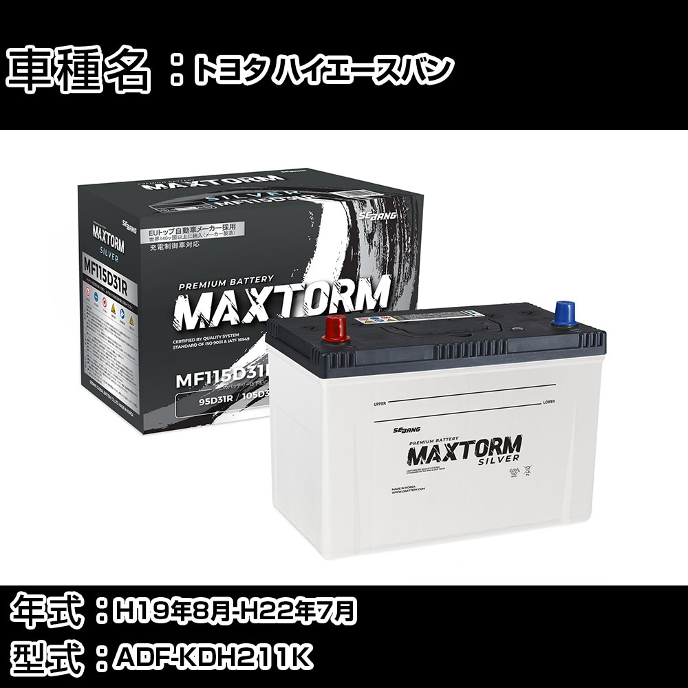 トヨタ ハイエースバン H19年8月-H22年7月 ADF-KDH211K 3000cc/充電制御システム搭載車除く/標準地仕様車 バッテリー 適合参考 マックストーム MAXTORM SILVER MF115D31R カーメンテナンス 車検整備 自動車用品 【H41001】｜カー用品直販店 D-BOX 店