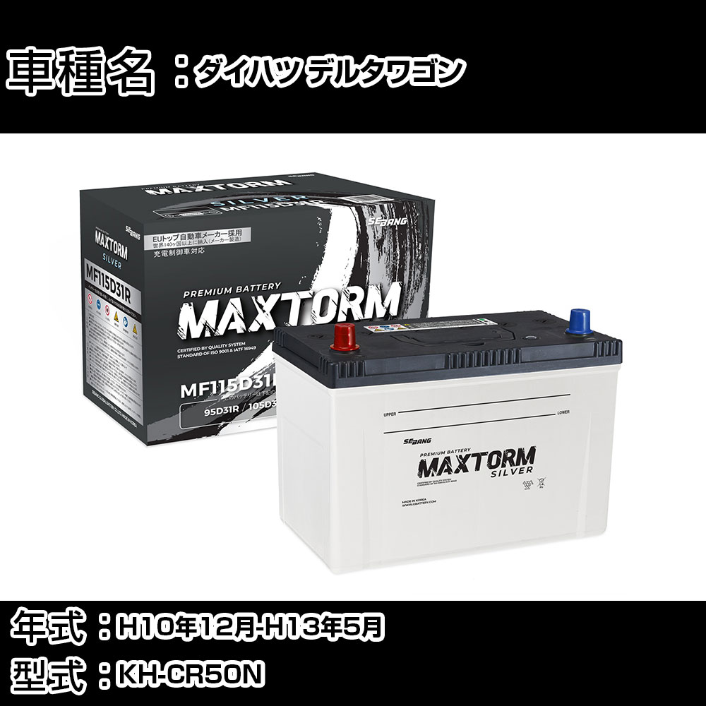 ダイハツ デルタワゴン H10年12月-H13年5月 KH-CR50N 2200cc/4WD/充電制御システム搭載車除く/標準地仕様車 バッテリー 適合参考 マックストーム MAXTORM SILVER MF115D31R カーメンテナンス 車検整備 自動車用品 【H41001】|カー用品直販店 D-BOX 店