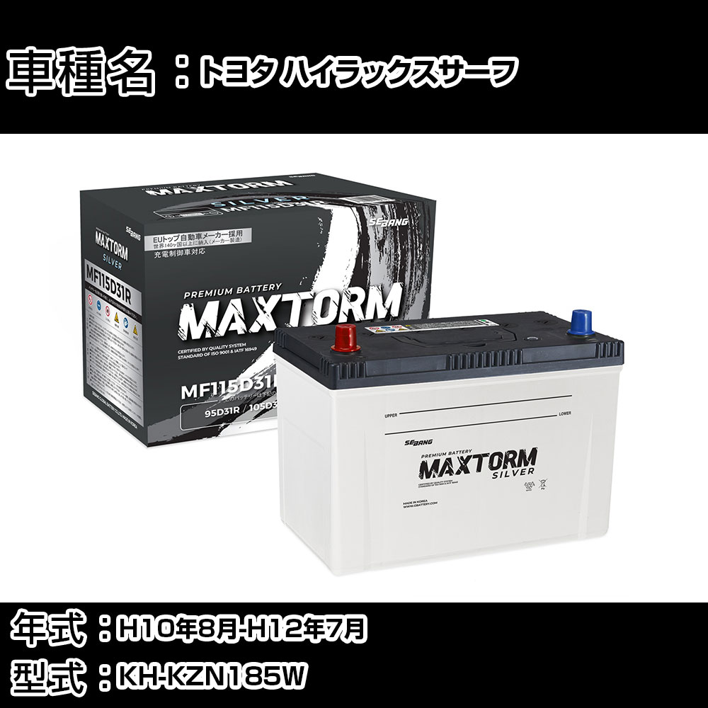 トヨタ ハイラックスサーフ H10年8月-H12年7月 KH-KZN185W 3000cc/4WD (SSR-X)/充電制御システム搭載車除く/標準地仕様車 バッテリー 適合参考 マックストーム MAXTORM SILVER MF115D31R カーメンテナンス 車検整備 自動車用品 【H41001】｜カー用品直販店 D-BOX 店 11,610円