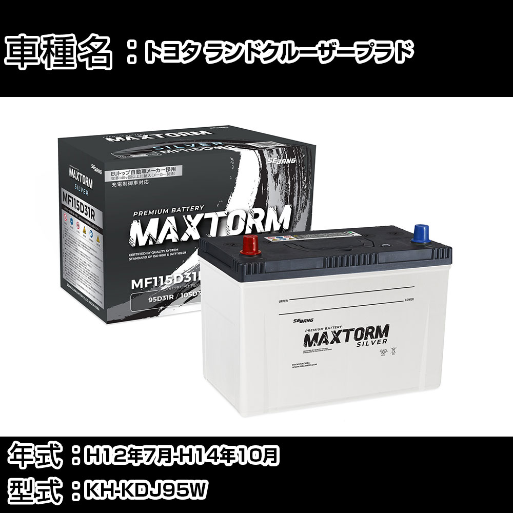 トヨタ ランドクルーザープラド H12年7月-H14年10月 KH-KDJ95W 3000cc/4WD/充電制御システム搭載車除く/標準地仕様車 バッテリー 適合参考 マックストーム MAXTORM SILVER MF115D31R カーメンテナンス 車検整備 自動車用品 【H41001】|カー用品直販店 D-BOX 店