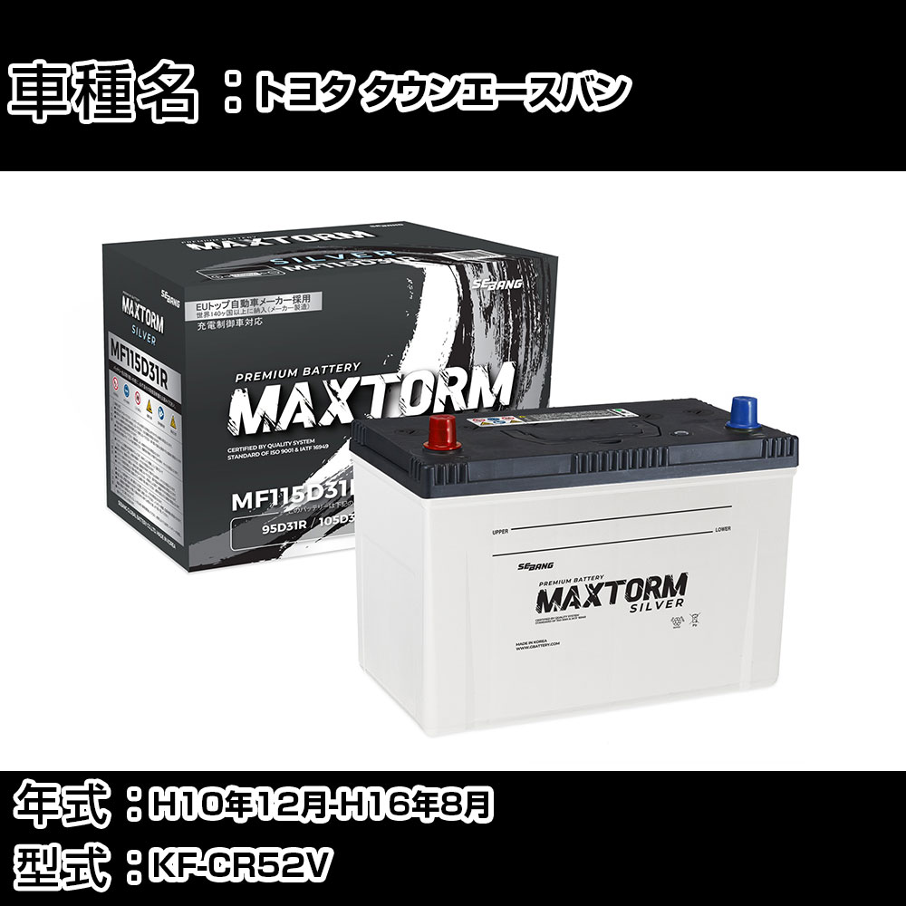 トヨタ タウンエースバン H10年12月-H16年8月 KF-CR52V 2200cc/4WD/充電制御システム搭載車除く/寒冷地仕様車 バッテリー 適合参考 マックストーム MAXTORM SILVER MF115D31R カーメンテナンス 車検整備 自動車用品 【H41001】|カー用品直販店 D-BOX 店