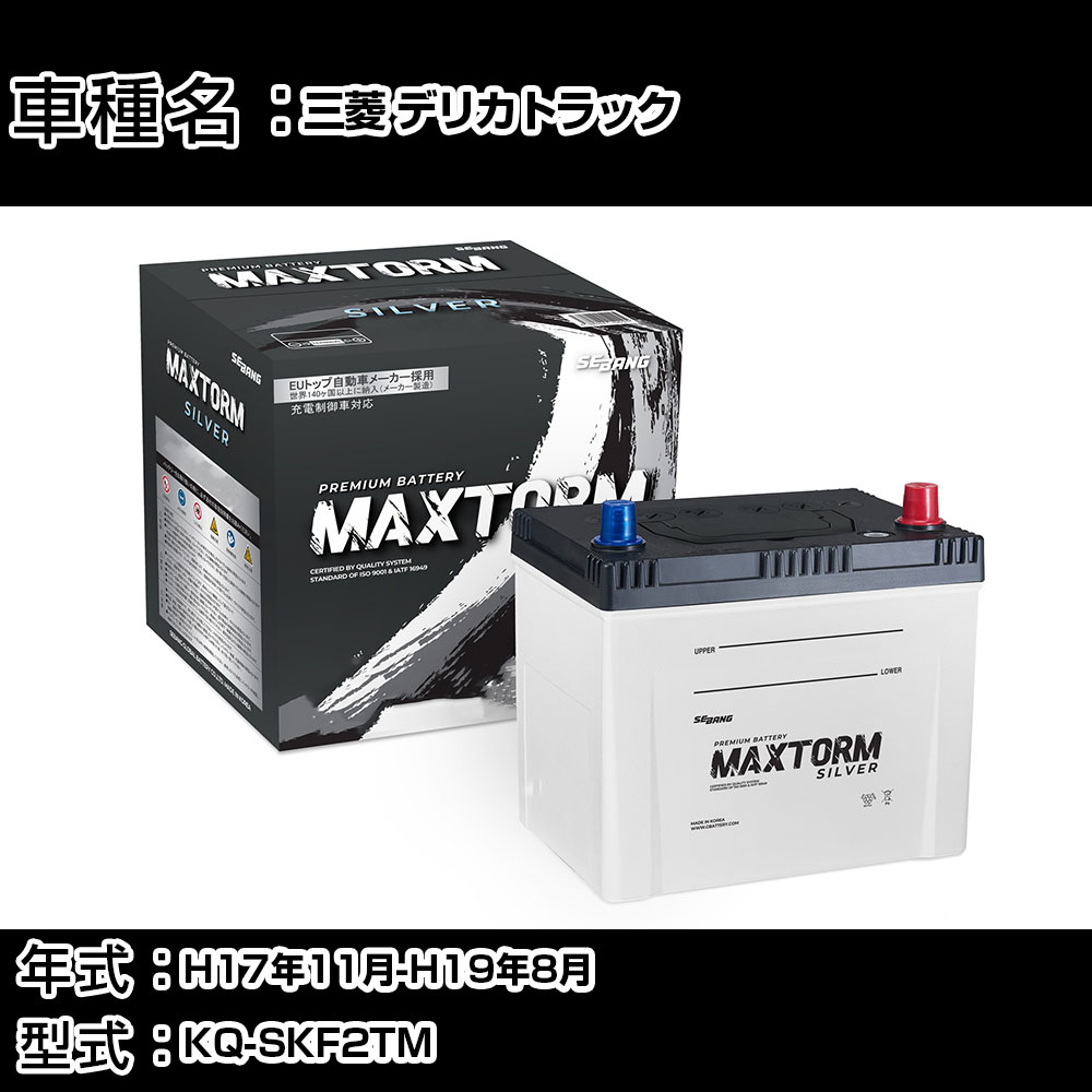 三菱 デリカトラック H17年11月-H19年8月 KQ-SKF2TM 2000cc/MT/充電制御システム搭載車除く/標準地仕様車 バッテリー 適合参考 マックストーム MAXTORM SILVER MF95D26L カーメンテナンス 車検整備 自動車用品 【H41001】｜カー用品直販店 D-BOX 店