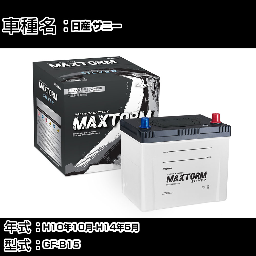 日産 サニー H10年10月-H14年5月 GF-B15 1300cc/充電制御システム搭載車除く/寒冷地仕様車 バッテリー 適合参考 マックストーム MAXTORM SILVER MF95D26L カーメンテナンス 車検整備 自動車用品 【H41001】｜カー用品直販店 D-BOX 店