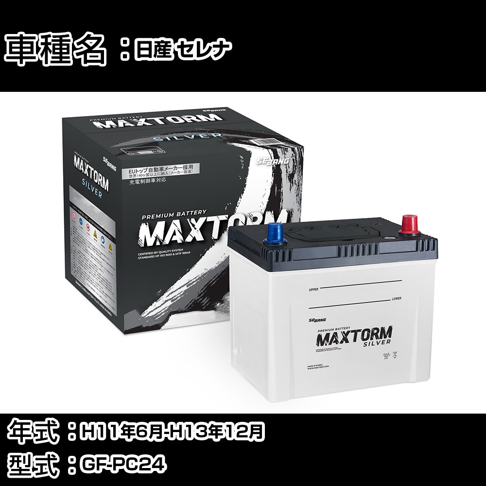 日産 セレナ H11年6月-H13年12月 GF-PC24 2000cc/充電制御システム搭載車除く/寒冷地仕様車 バッテリー 適合参考 マックストーム MAXTORM SILVER MF95D26L カーメンテナンス 車検整備 自動車用品 【H41001】｜カー用品直販店 D-BOX 店