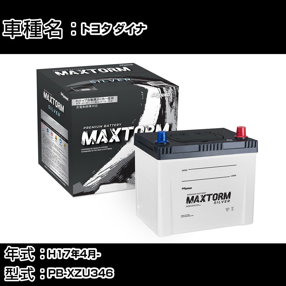 トヨタ ダイナ H17年4月- PB-XZU346 4900cc/カーゴ2t・MT/充電制御システム搭載車除く/標準地仕様車 バッテリー 適合参考 マックストーム MAXTORM SILVER MF95D26L カーメンテナンス 車検整備 自動車用品 【H41001】｜カー用品直販店 D-BOX 店