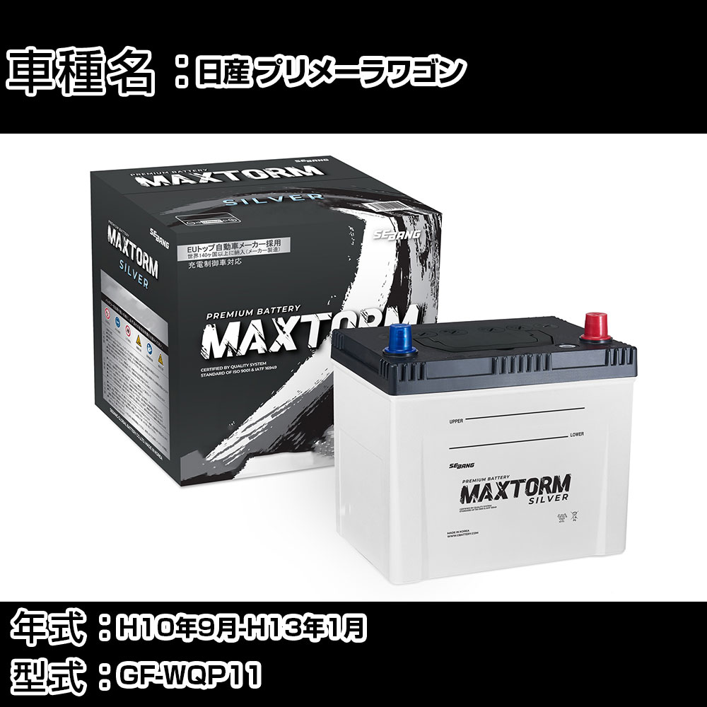 日産 プリメーラワゴン H10年9月-H13年1月 GF-WQP11 1800cc/CVT/充電制御システム搭載車除く/寒冷地仕様車 バッテリー 適合参考 マックストーム MAXTORM SILVER MF95D26L カーメンテナンス 車検整備 自動車用品 【H41001】｜カー用品直販店 D-BOX 店