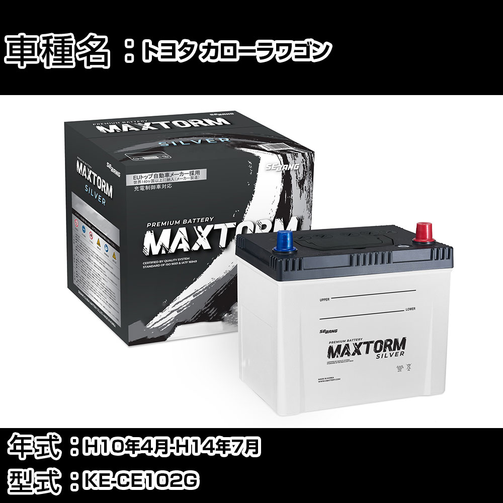 トヨタ カローラワゴン H10年4月-H14年7月 KE-CE102G 2200cc/MT/充電制御システム搭載車除く/標準地仕様車 バッテリー 適合参考 マックストーム MAXTORM SILVER MF95D26L カーメンテナンス 車検整備 自動車用品 【H41001】｜カー用品直販店 D-BOX 店