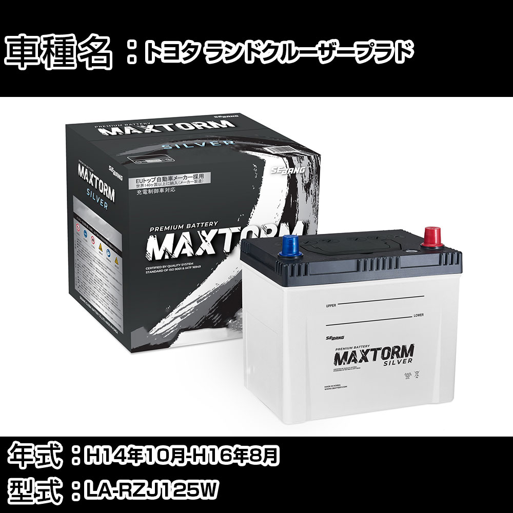 トヨタ ランドクルーザープラド H14年10月-H16年8月 LA-RZJ125W 2700cc/4WD/充電制御システム搭載車除く/寒冷地仕様車 バッテリー 適合参考 マックストーム MAXTORM SILVER MF95D26L カーメンテナンス 車検整備 自動車用品 【H41001】｜カー用品直販店 D-BOX 店