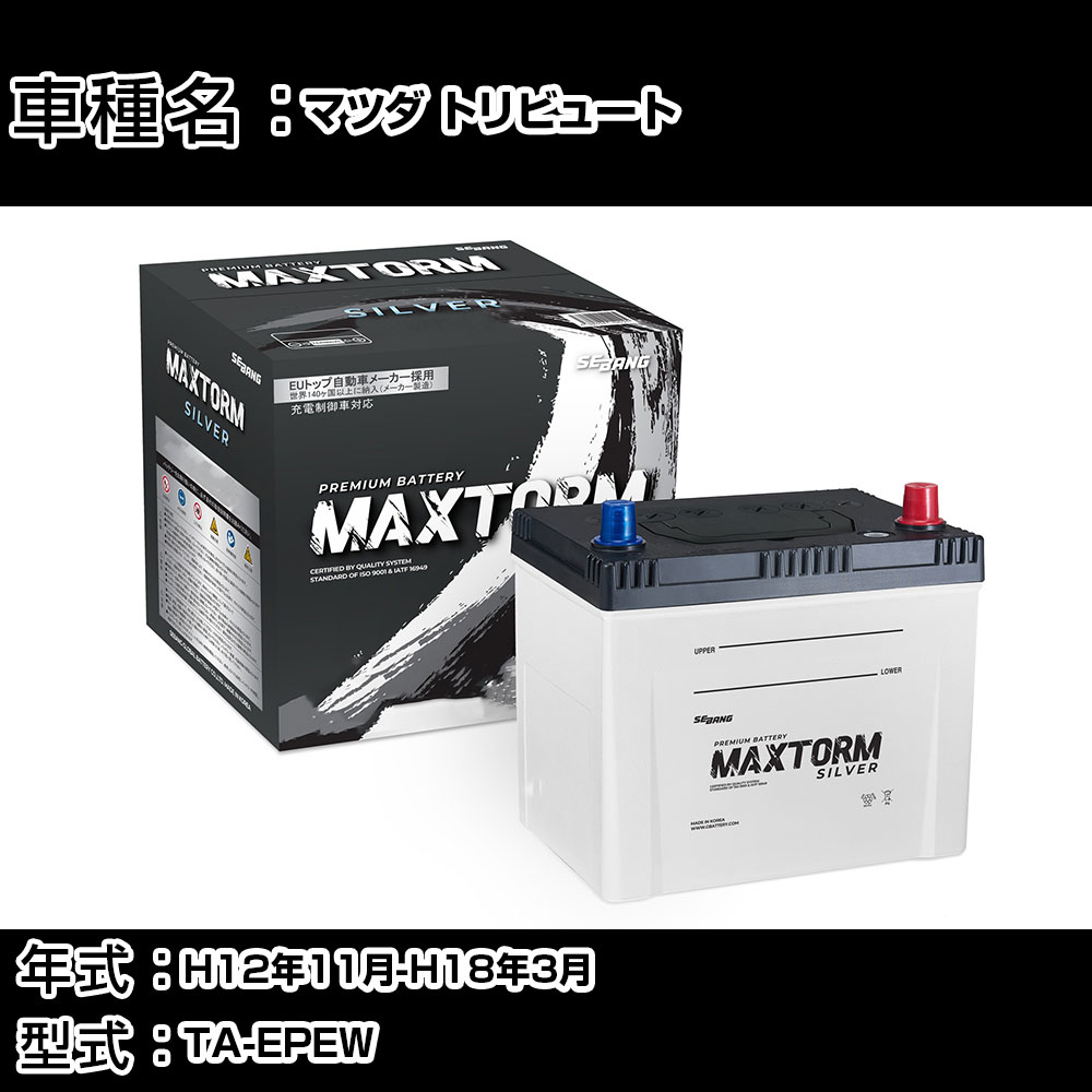 マツダ トリビュート H12年11月-H18年3月 TA-EPEW 2000cc/充電制御システム搭載車除く/寒冷地仕様車 バッテリー 適合参考 マックストーム MAXTORM SILVER MF95D26L カーメンテナンス 車検整備 自動車用品 【H41001】｜カー用品直販店 D-BOX 店