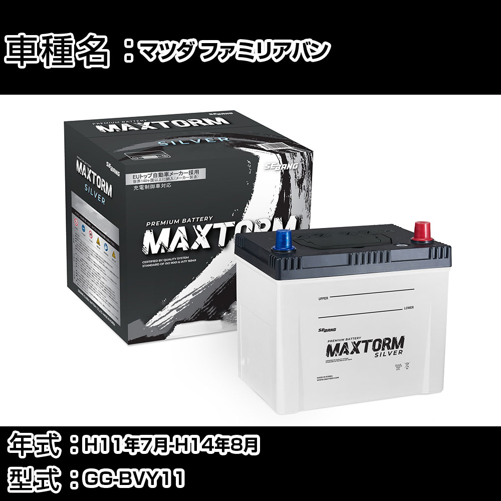 マツダ ファミリアバン H11年7月-H14年8月 GG-BVY11 1300cc/AT/充電制御システム搭載車除く/寒冷地仕様車 バッテリー 適合参考 マックストーム MAXTORM SILVER MF95D26L カーメンテナンス 車検整備 自動車用品 【H41001】｜カー用品直販店 D-BOX 店