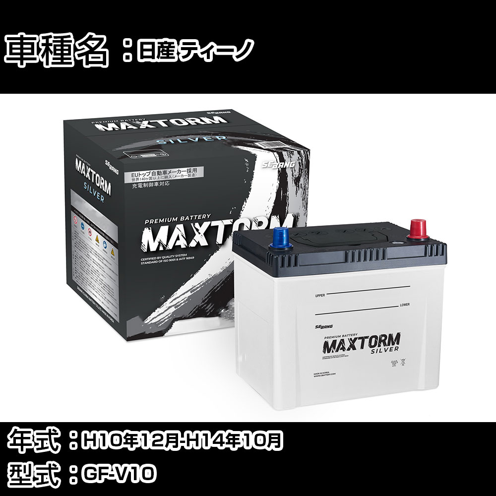 日産 ティーノ H10年12月-H14年10月 GF-V10 1800cc/ナビ/充電制御システム搭載車除く/寒冷地仕様車 バッテリー 適合参考 マックストーム MAXTORM SILVER MF95D26L カーメンテナンス 車検整備 自動車用品 【H41001】｜カー用品直販店 D-BOX 店
