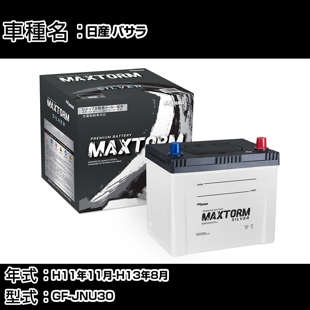 日産 バサラ H11年11月-H13年8月 GF-JNU30 2400cc/4WD/充電制御システム搭載車除く/寒冷地仕様車 バッテリー 適合参考 マックストーム MAXTORM SILVER MF95D26L カーメンテナンス 車検整備 自動車用品 【H41001】｜カー用品直販店 D-BOX 店