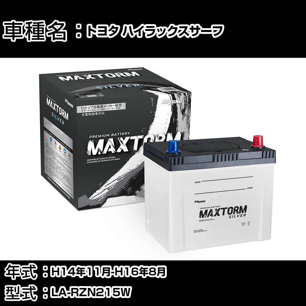 トヨタ ハイラックスサーフ H14年11月-H16年8月 LA-RZN215W 2700cc/4WD (SSR-G)/充電制御システム搭載車除く/標準地仕様車 バッテリー 適合参考 マックストーム MAXTORM SILVER MF95D26L カーメンテナンス 車検整備 自動車用品 【H41001】｜カー用品直販店 D-BOX 店